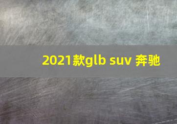 2021款glb suv 奔驰